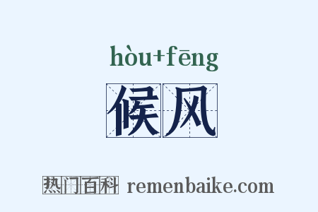 候风是什么意思的图片
